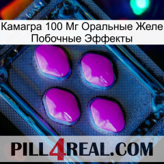 Камагра 100 Мг Оральные Желе Побочные Эффекты 04